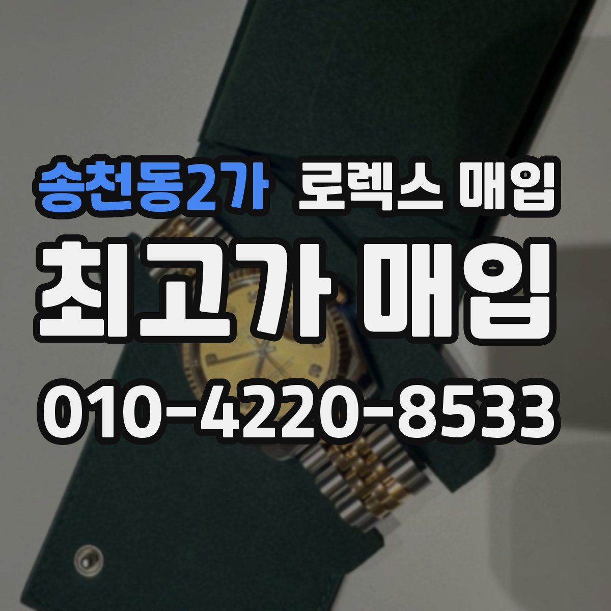 송천동2가 로렉스 매입