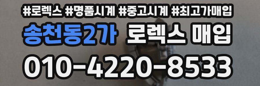 송천동2가 로렉스 매입