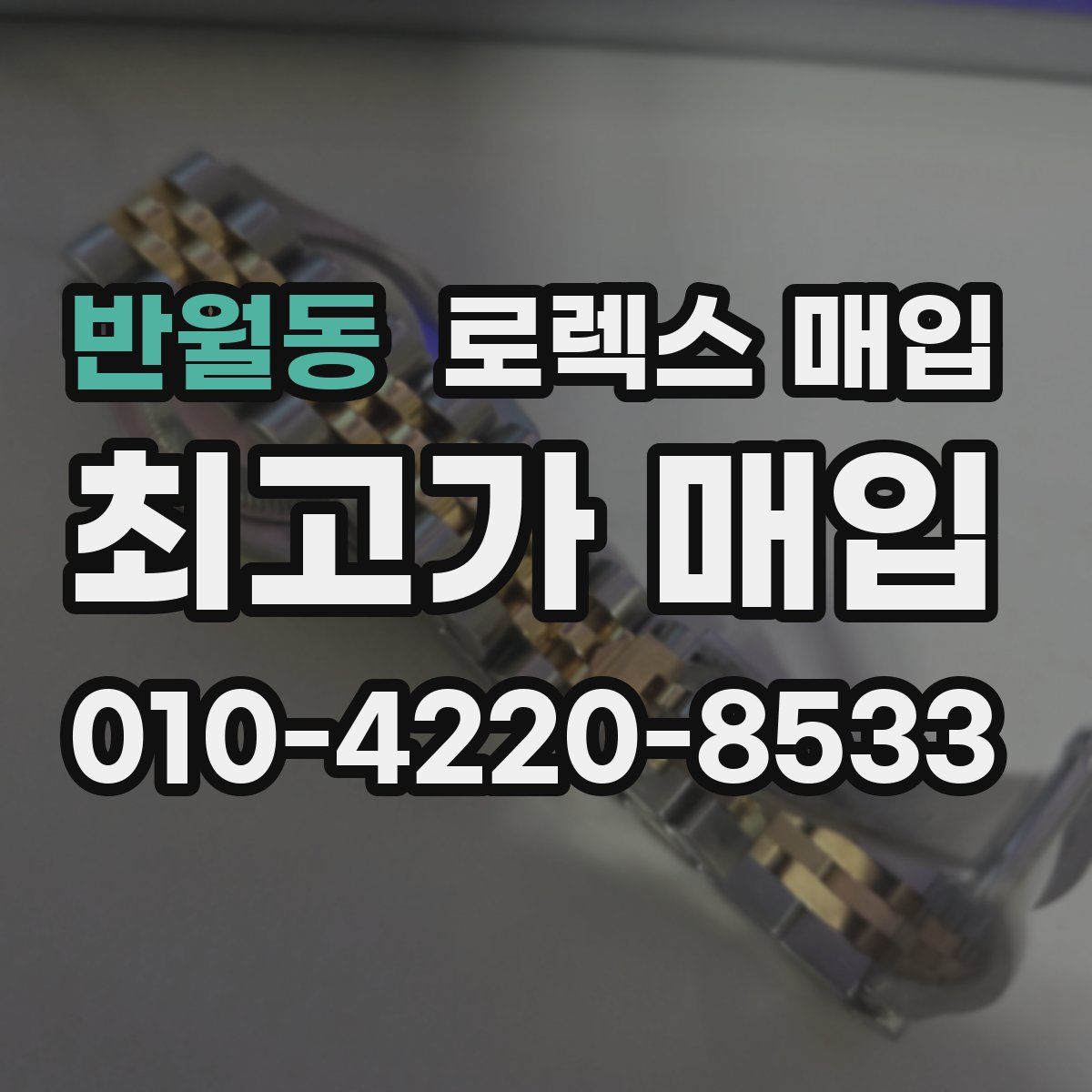 반월동 로렉스 매입