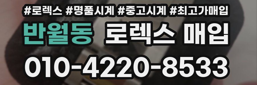 반월동 로렉스 매입