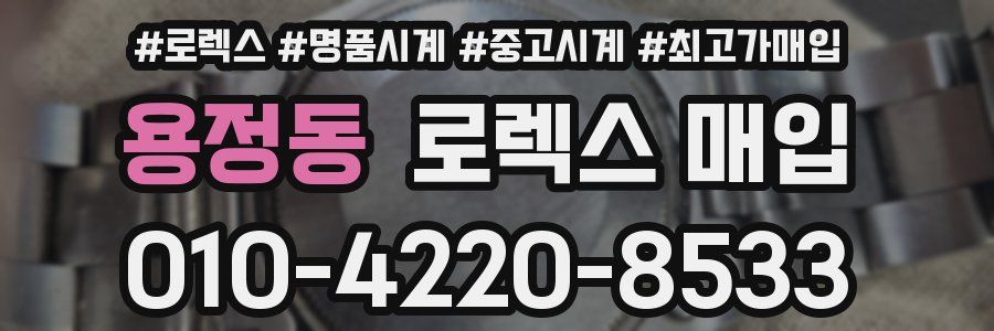 용정동 로렉스 매입