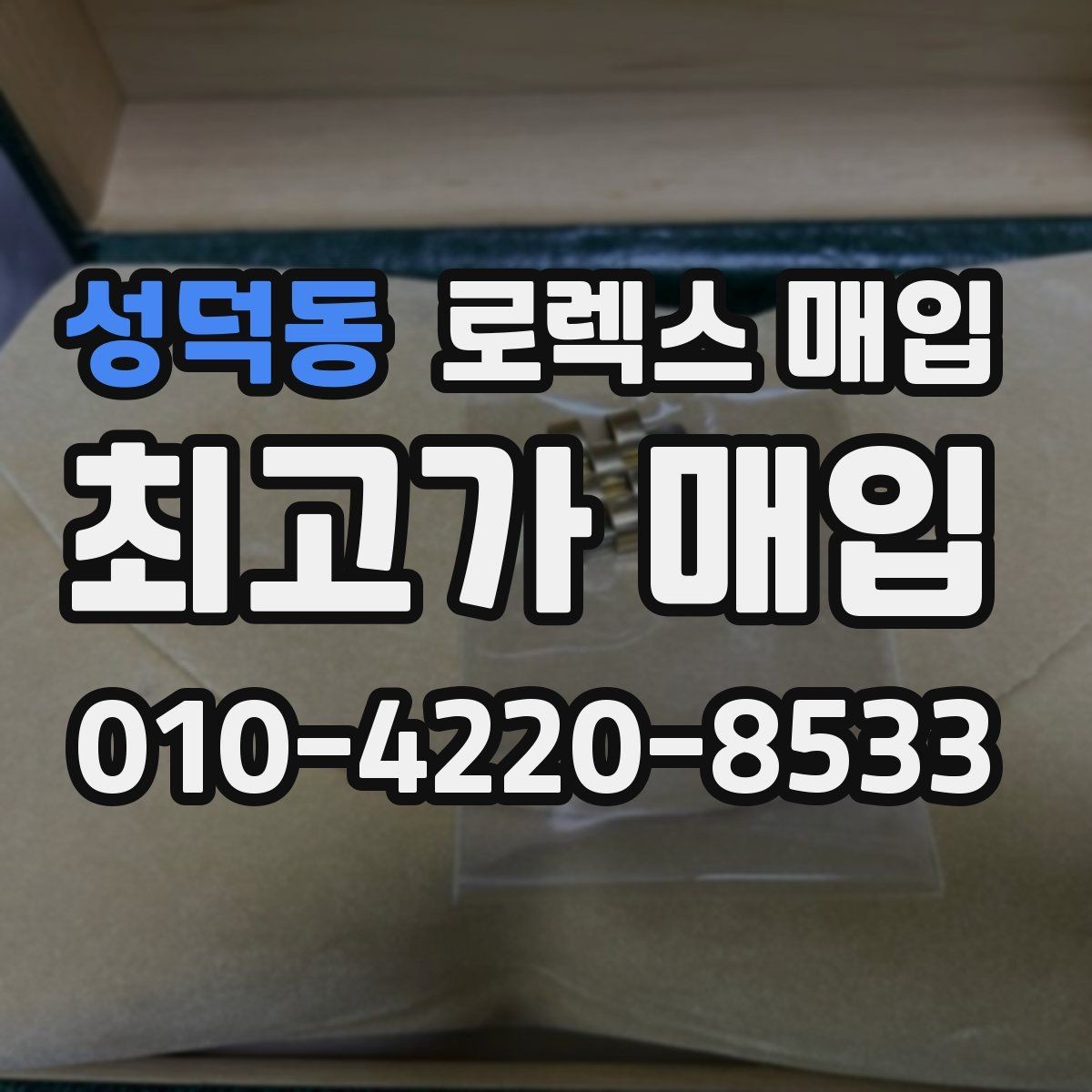 성덕동 로렉스 매입 상담만 받고 비교해도 될까요