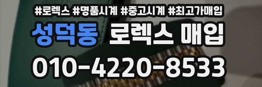 성덕동 로렉스 매입