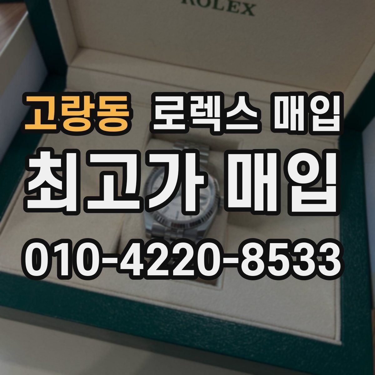 고랑동 로렉스 매입 파워리저브가 짧아졌다면 확인할 것