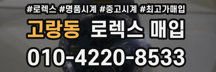 고랑동 로렉스 매입