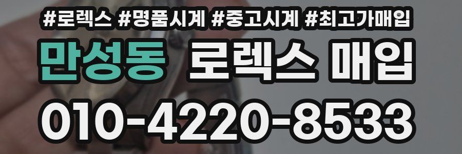 만성동 로렉스 매입