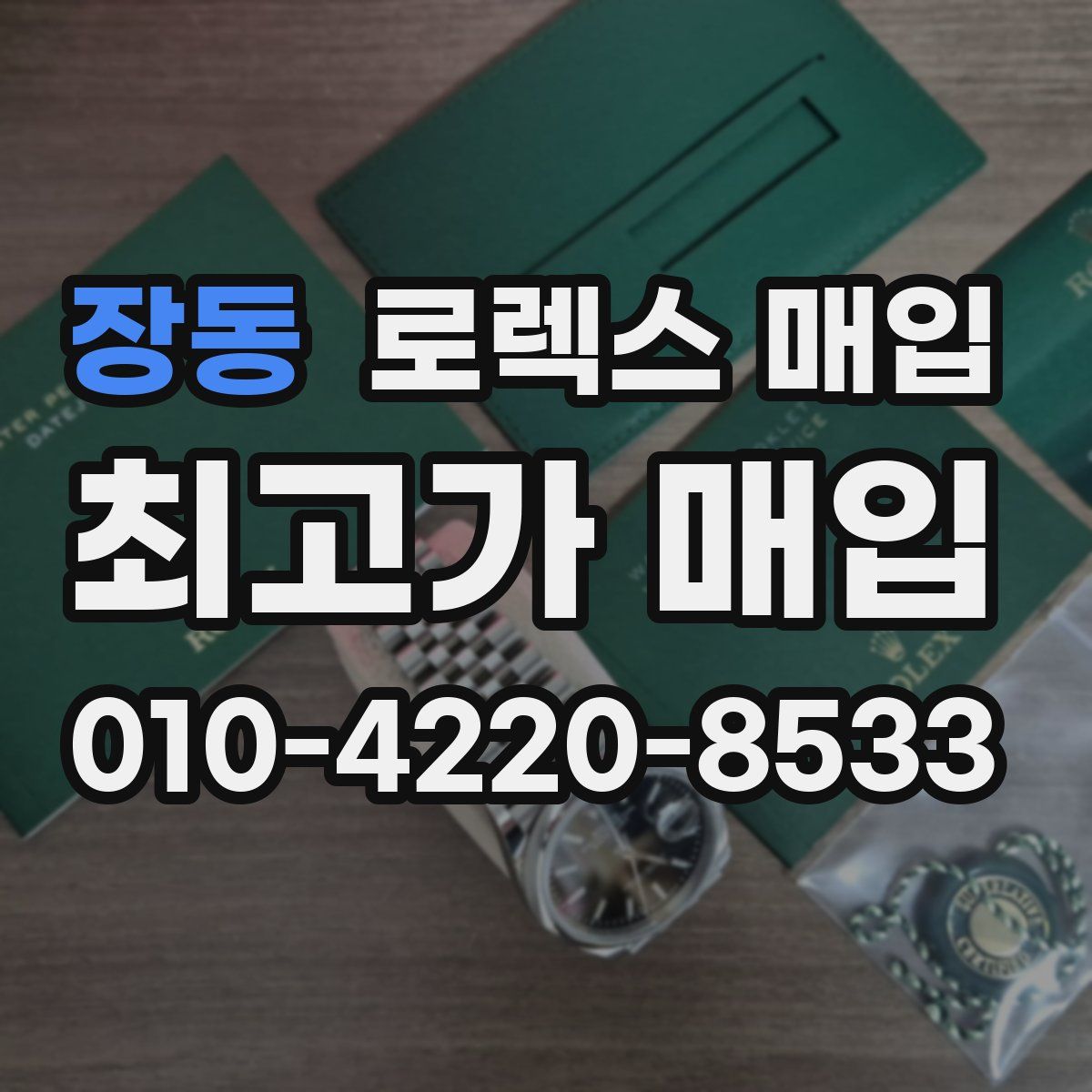 장동 로렉스 매입