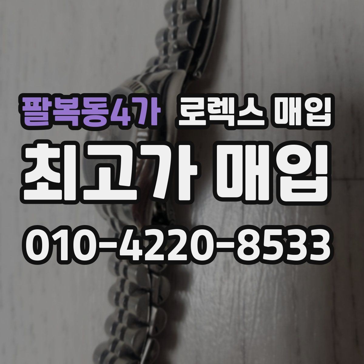 팔복동4가 로렉스 매입 스카이드웰러 거래 전 확인할 것