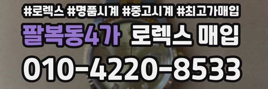 팔복동4가 로렉스 매입