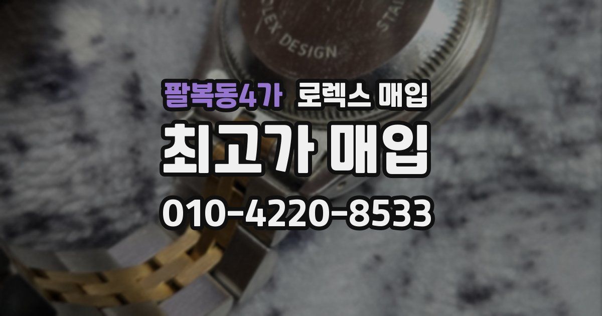 팔복동4가 로렉스 매입