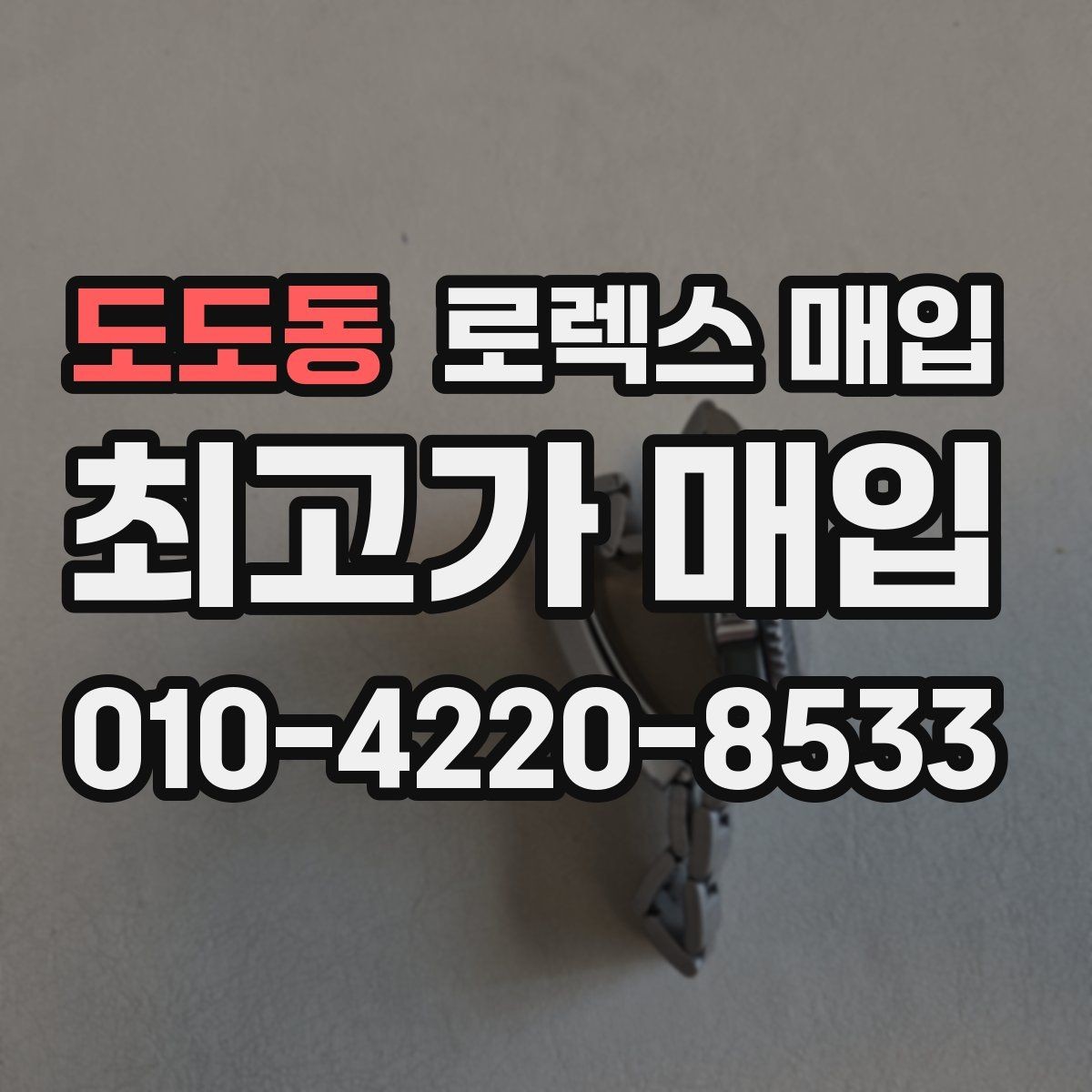도도동 로렉스 매입 정식 수입과 병행 수입 차이
