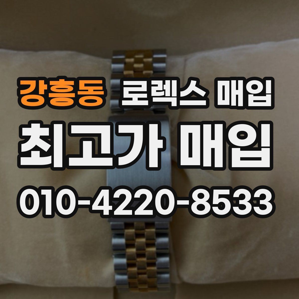 강흥동 로렉스 매입 병행 제품 감정 시 체크 포인트