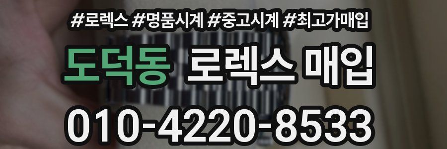 도덕동 로렉스 매입