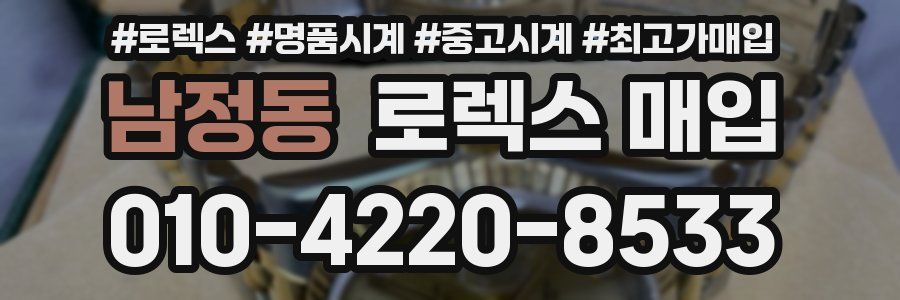 남정동 로렉스 매입