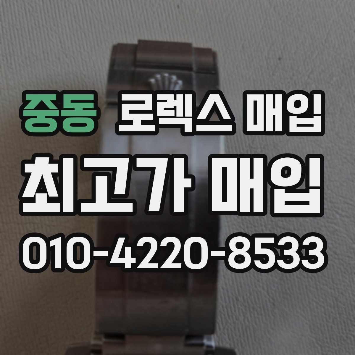 중동 로렉스 매입 구매 영수증이 있으면 도움이 될까