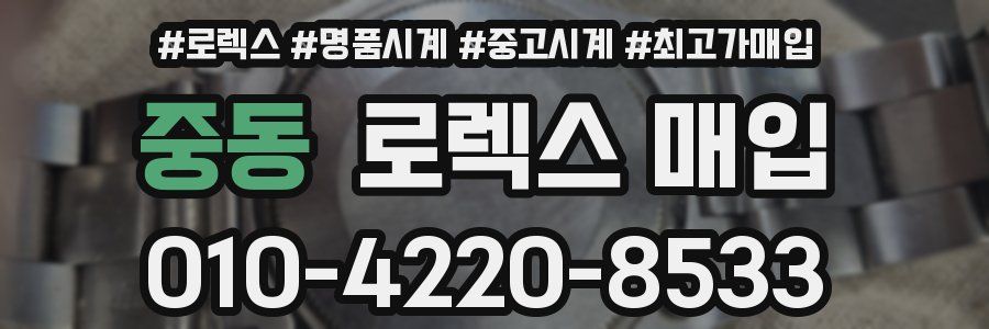 중동 로렉스 매입