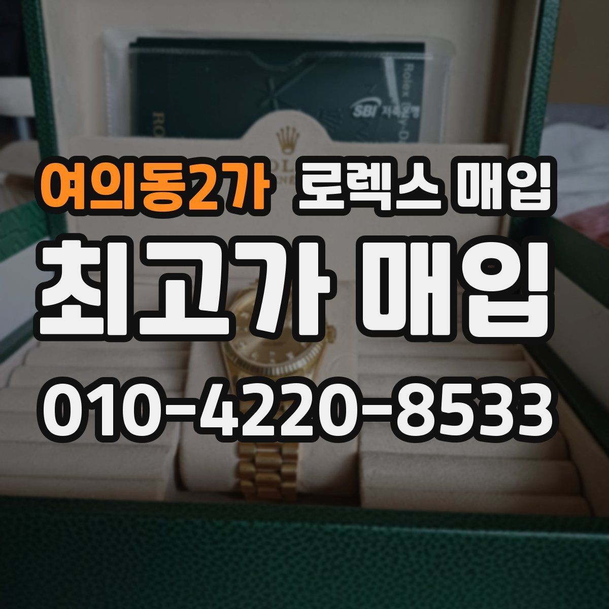 여의동2가 로렉스 매입 보관 습기 때문에 생기는 문제 정리
