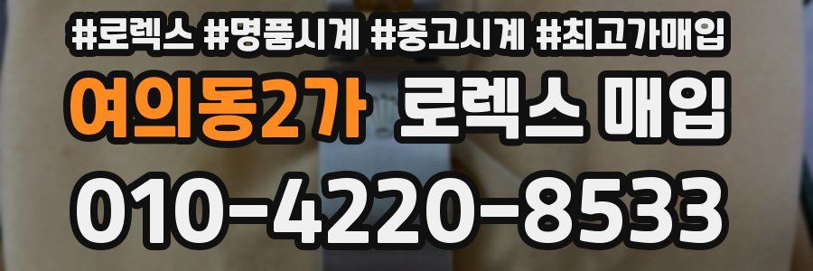 여의동2가 로렉스 매입