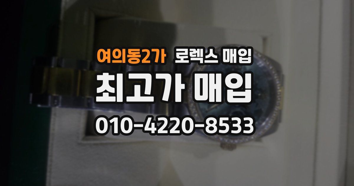 여의동2가 로렉스 매입