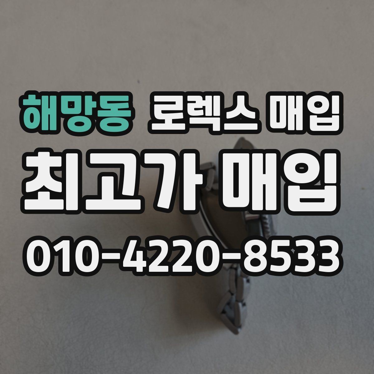 해망동 로렉스 매입 거래 당일 준비하면 좋은 서류