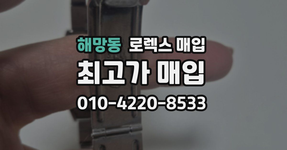 해망동 로렉스 매입