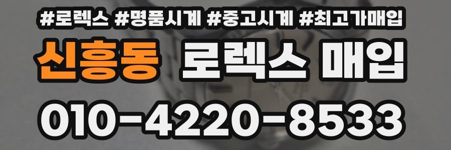 신흥동 로렉스 매입