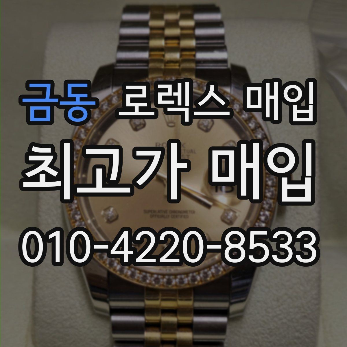 금동 로렉스 매입 베젤 회전감이 다르면 의심할 점