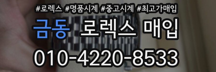 금동 로렉스 매입