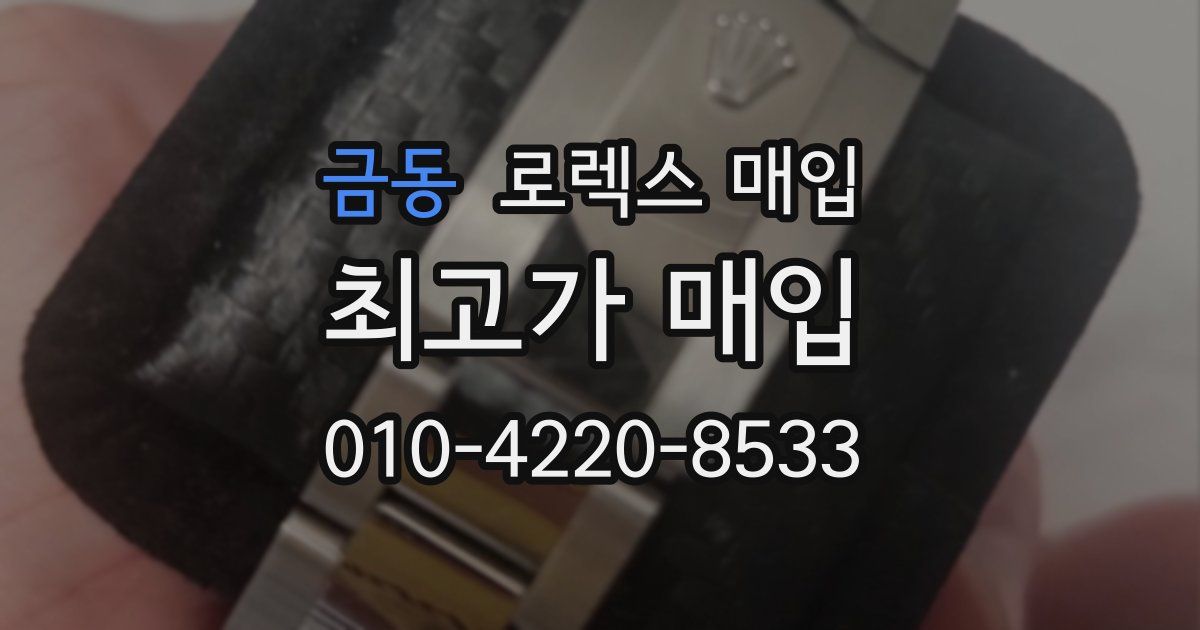 금동 로렉스 매입