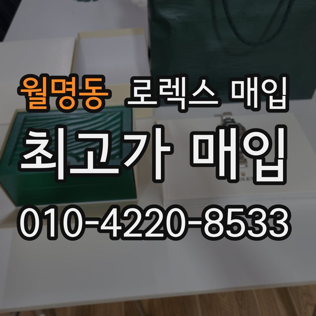 월명동 로렉스 매입 오차가 늘었을 때 간단 점검 방법