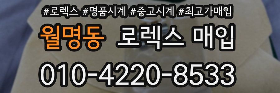 월명동 로렉스 매입