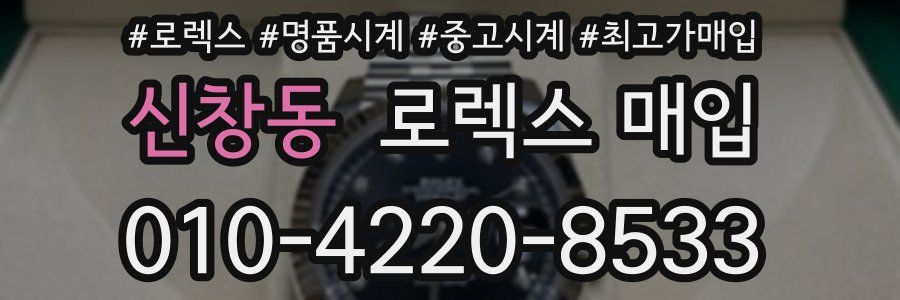 신창동 로렉스 매입