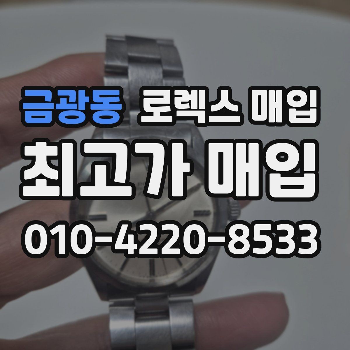 금광동 로렉스 매입 정확한 견적을 위한 사진 각도 안내