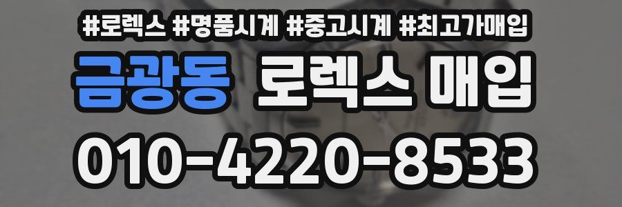 금광동 로렉스 매입