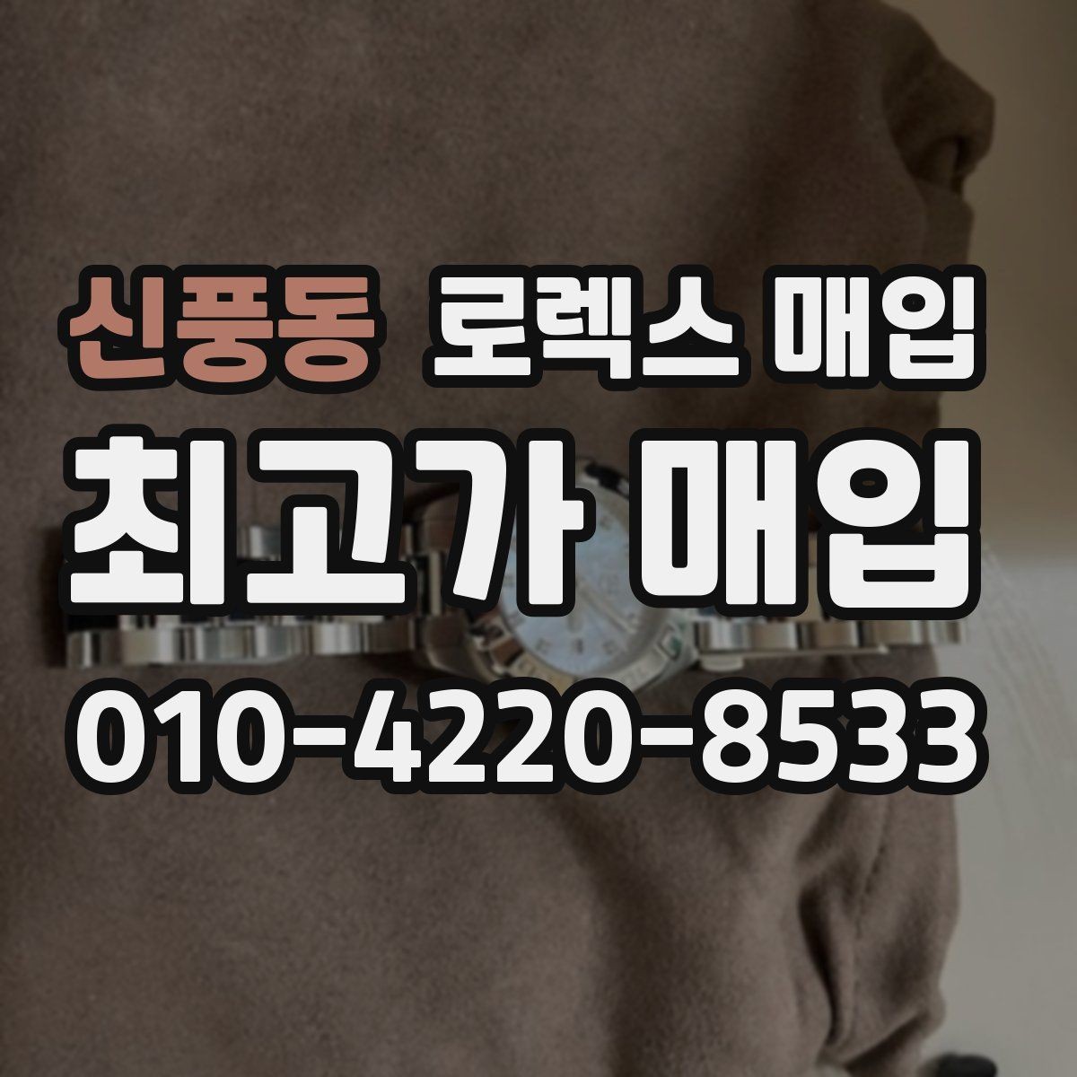 신풍동 로렉스 매입 실사용 기간이 길어도 가격이 나오는 경우