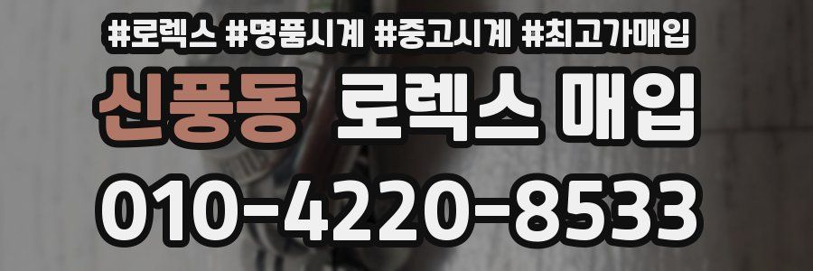 신풍동 로렉스 매입