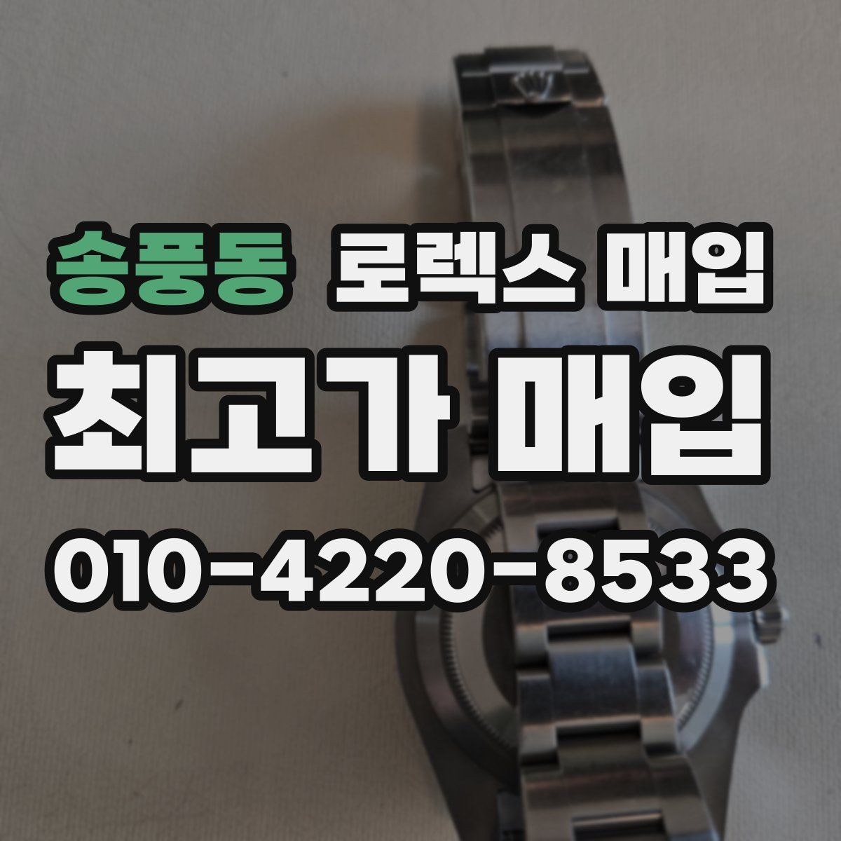 송풍동 로렉스 매입 화이트골드와 옐로골드 차이