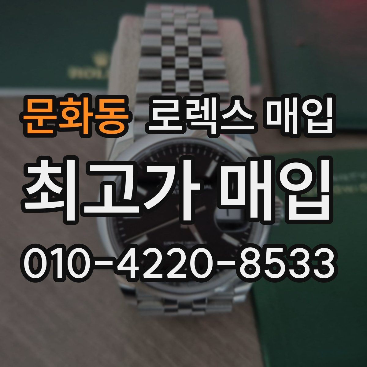 문화동 로렉스 매입 거래 전에 해두면 좋은 간단 점검