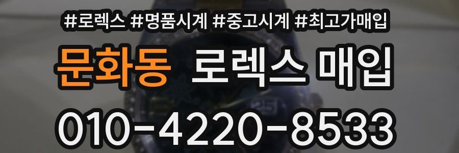 문화동 로렉스 매입
