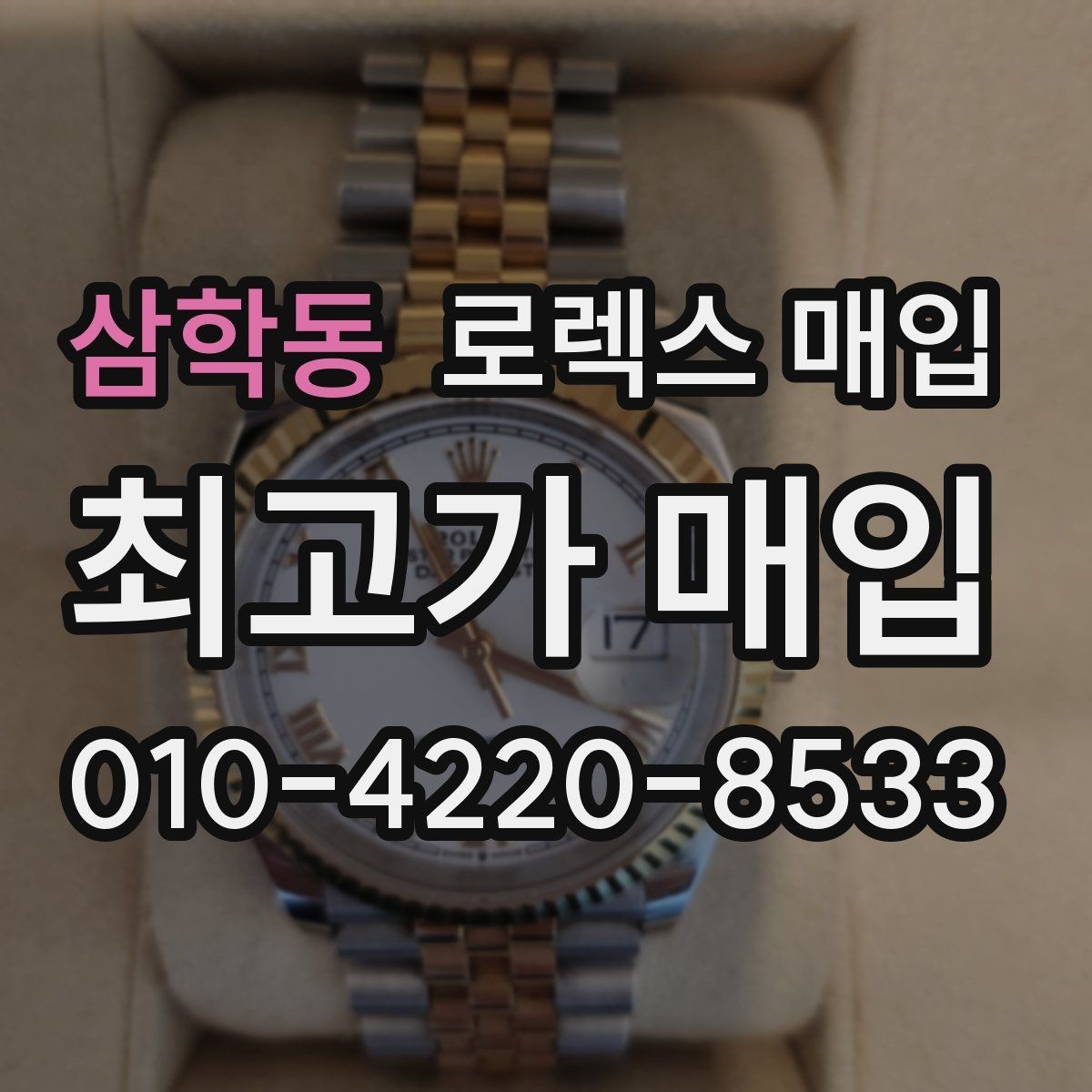 삼학동 로렉스 매입 직매입이 빠른 현금화에 유리한 이유