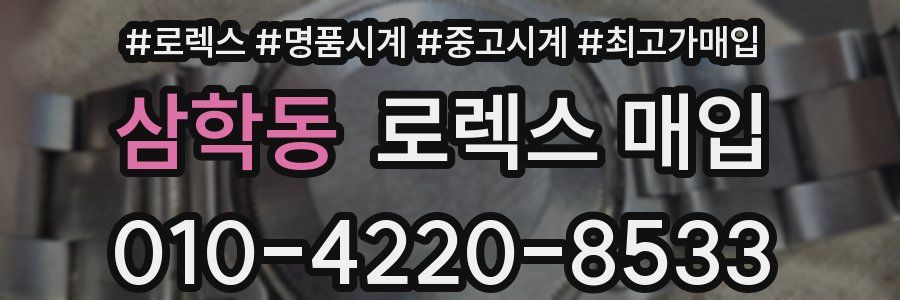 삼학동 로렉스 매입