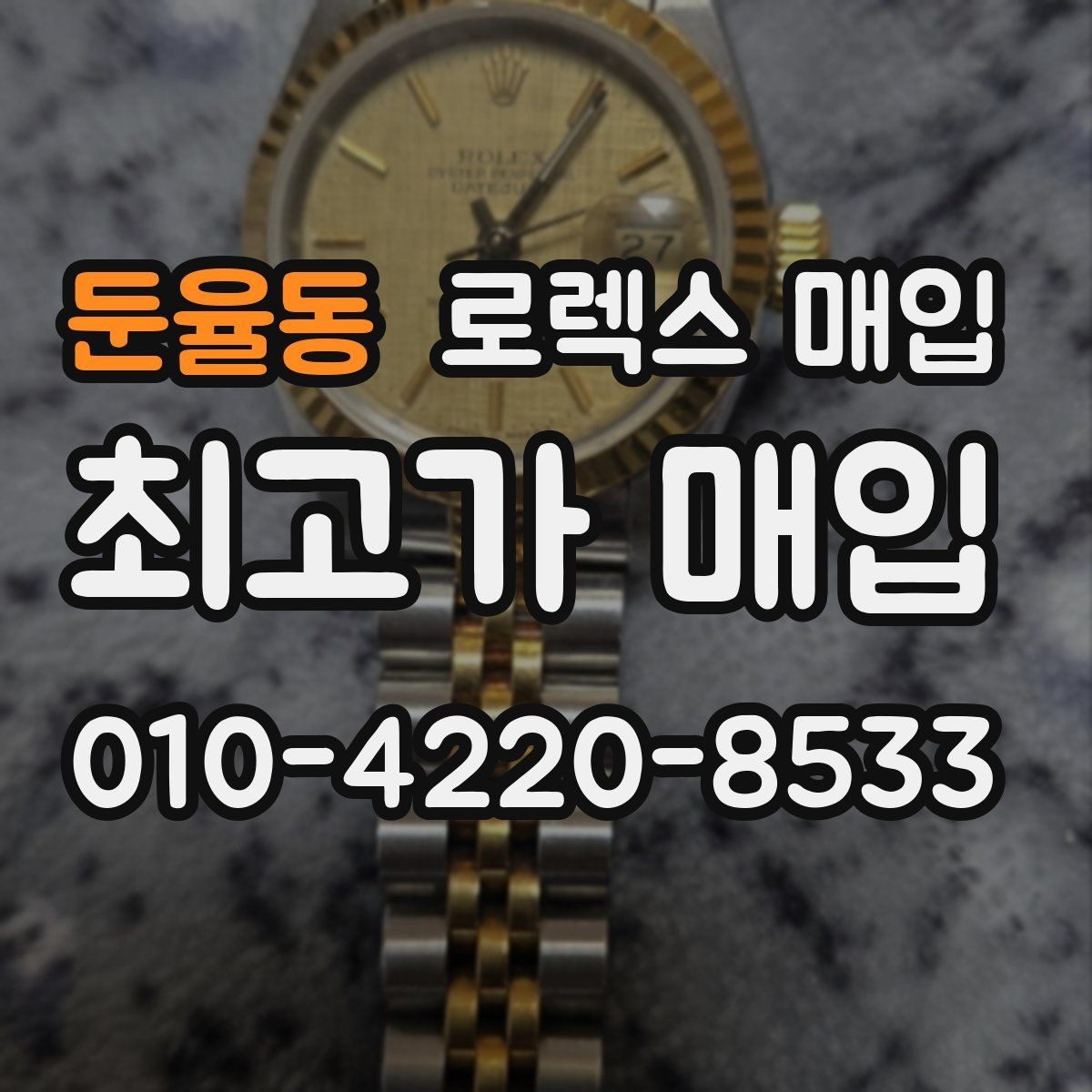 둔율동 로렉스 매입 무리한 광택 작업이 손해인 이유