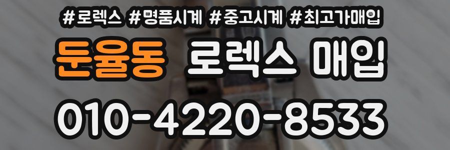 둔율동 로렉스 매입