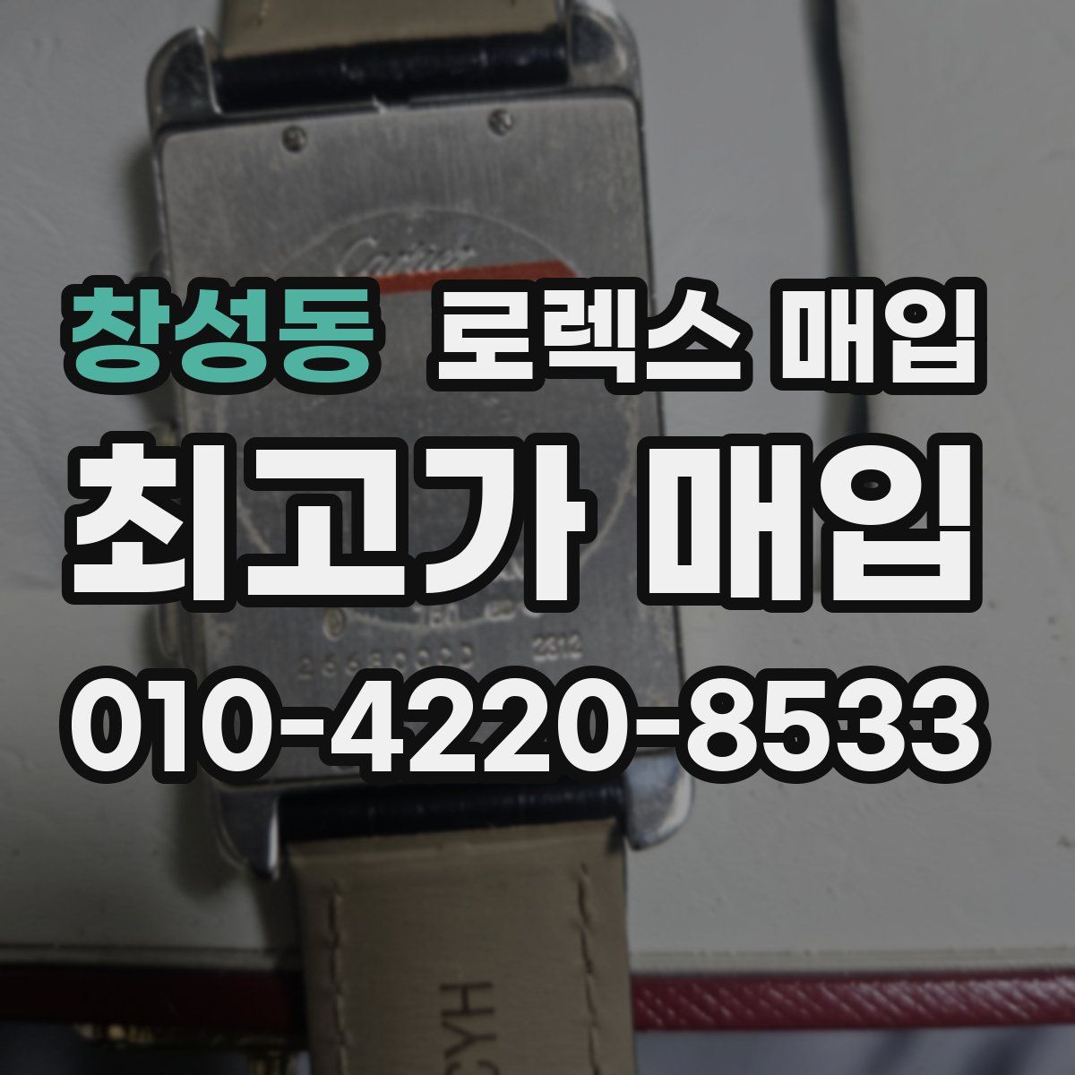 창성동 로렉스 매입