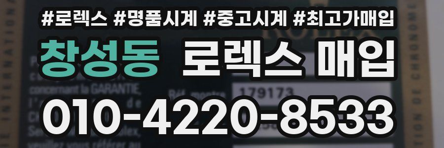 창성동 로렉스 매입