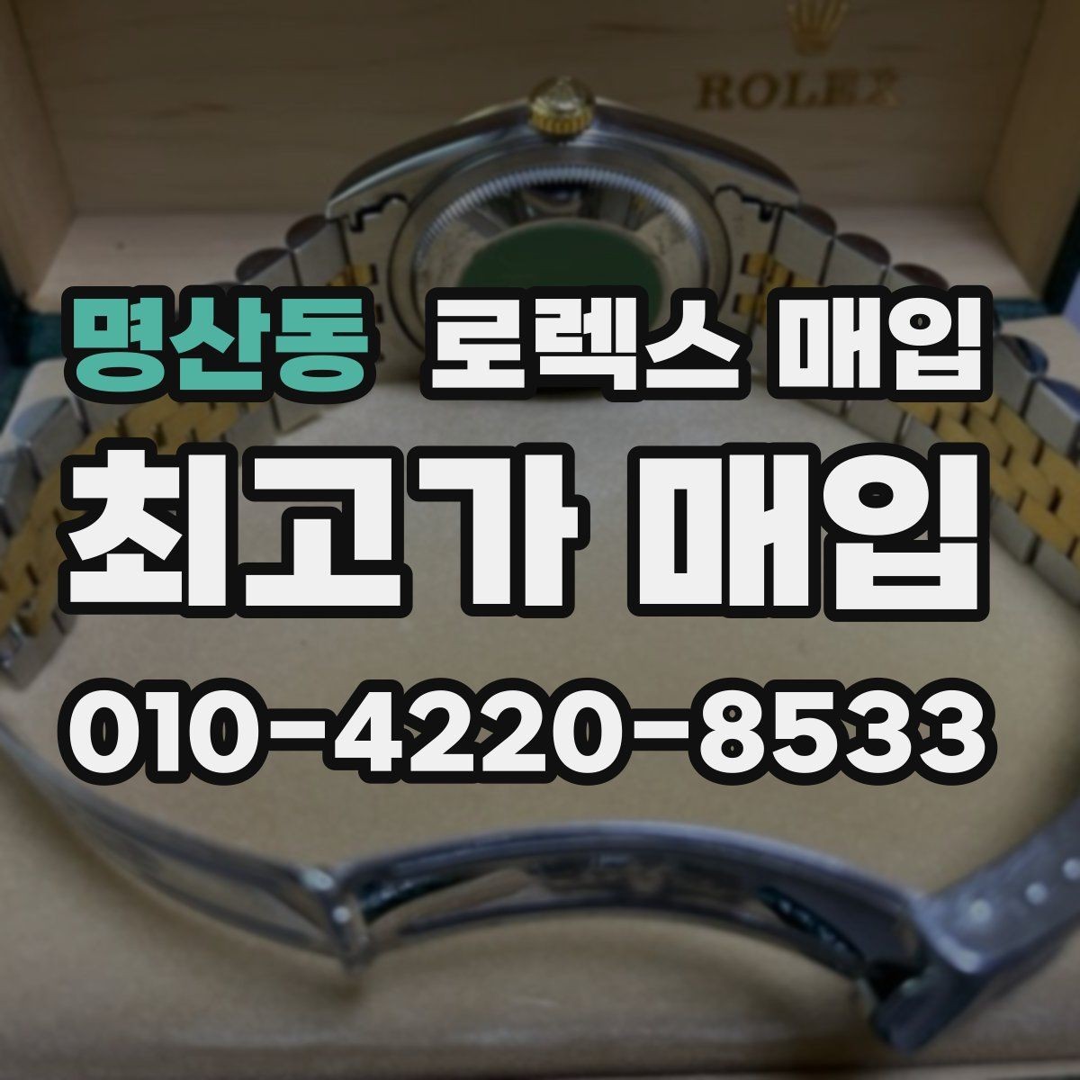 명산동 로렉스 매입 유리 깨짐이 있으면 매입 가능할까
