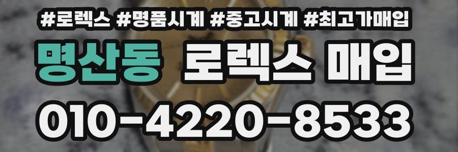 명산동 로렉스 매입