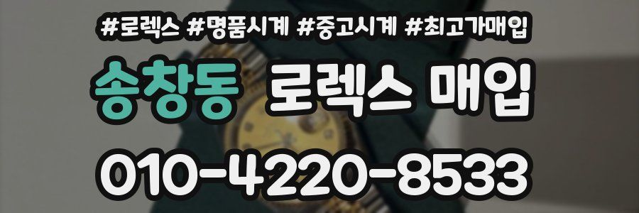 송창동 로렉스 매입
