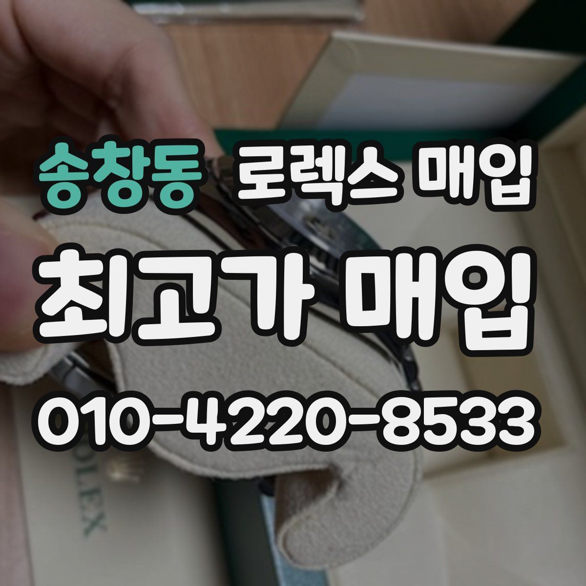 송창동 로렉스 매입