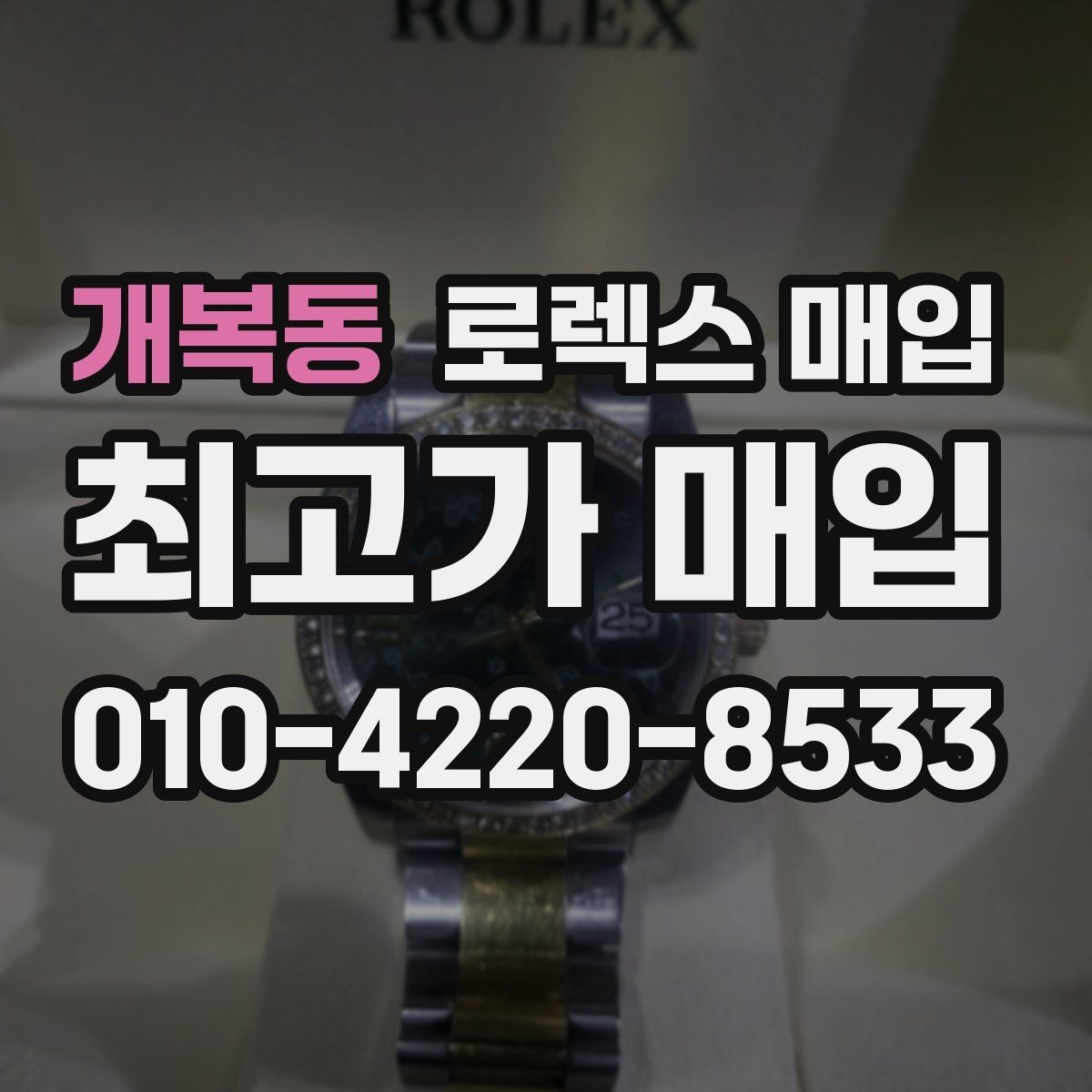 개복동 로렉스 매입 복원 이력 있는 빈티지 제품은 어떨까